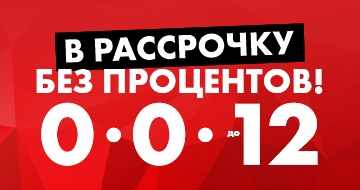 Честная рассрочка 0-0-24!