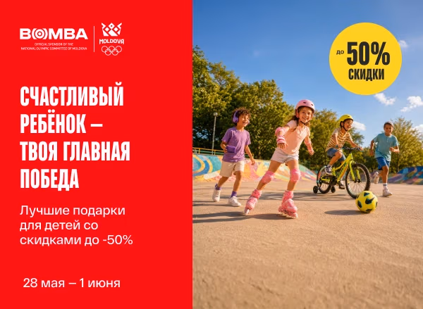 Воспользуйся скидками до -50% и выбери идеальный подарок для своего ребёнка
