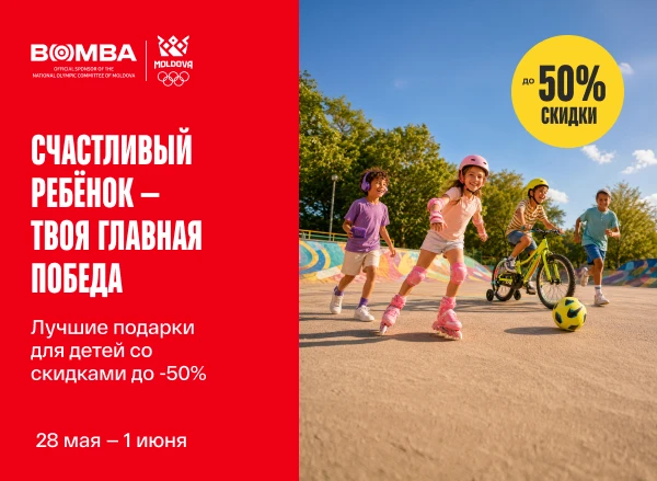 Воспользуйся скидками до -50% и выбери идеальный подарок для своего ребёнка