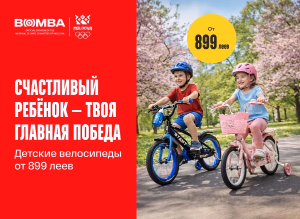 Подари своему ребёнку радость — велосипед от 899 леев или самокат всего от 299 леев