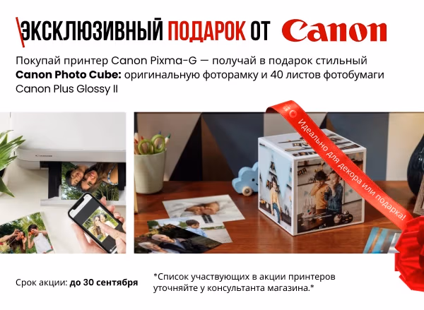 Купи принтер Canon PIXMA-G — получи подарок!
