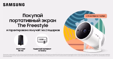 Купи портативный проектор Samsung The Freestyle и выбери подарок! Купи портативный проектор Samsung The Freestyle и выбери подарок!