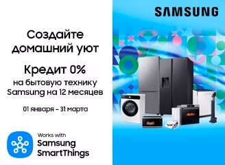 Samsung: Покупай технику в рассрочку на 12 месяцев
