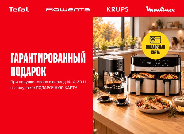 Гарантированный подарок при покупке Tefal, Moulinex, Rowenta и Krups