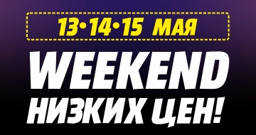 Weekend Низких цен!