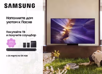 Купите телевизор Samsung и получите в подарок