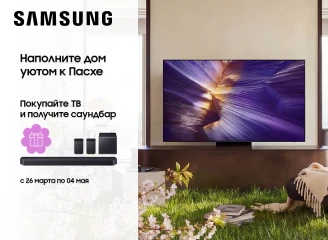 Купите телевизор Samsung и получите в подарок