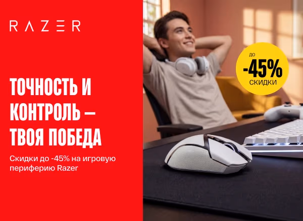 Скидки до -45% на игровую периферию Razer