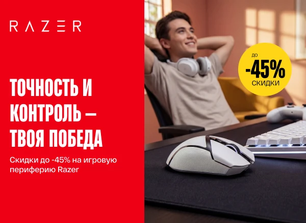 Скидки до -45% на игровую периферию Razer