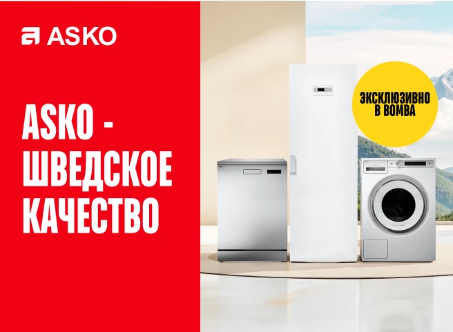ASKO – премиальная бытовая техника уже ждет тебя!