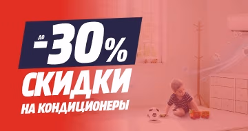 Скидки до -30% на кондиционеры!