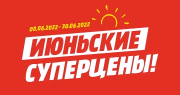 Июньские суперцены!