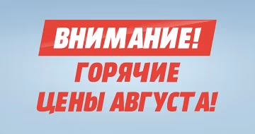 ВНИМАНИЕ! Горячие цены!