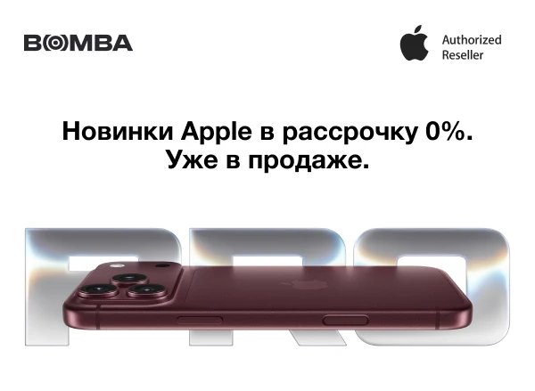 Выбирай новинки Apple в рассрочку 0% — уже в продаже!