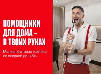 Скидки до 45% на мелкую бытовую технику
