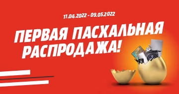 Пасхальная распродажа и розыгрыш автомобиля!