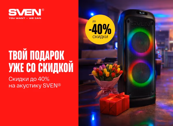 Скидки до 40% на акустику SVEN: Твой подарок уже готов