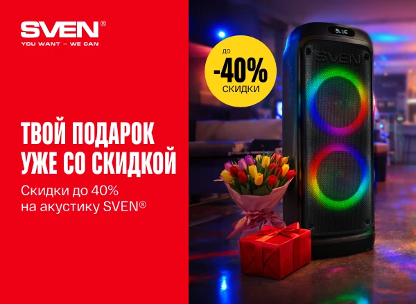 Скидки до 40% на акустику SVEN: Твой подарок уже готов