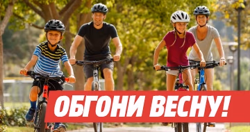 Обгони весну!
