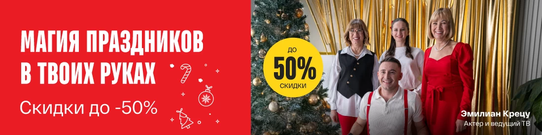 Дарите радость в Новый год – до 50 % скидки на все товары Дарите радость в Новый год – до 50 % скидки на все товары