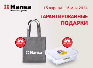 Гарантированный подарок к технике Hansa!