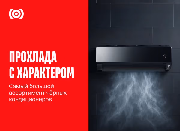 Самый большой ассортимент чёрных кондиционеров в стране!