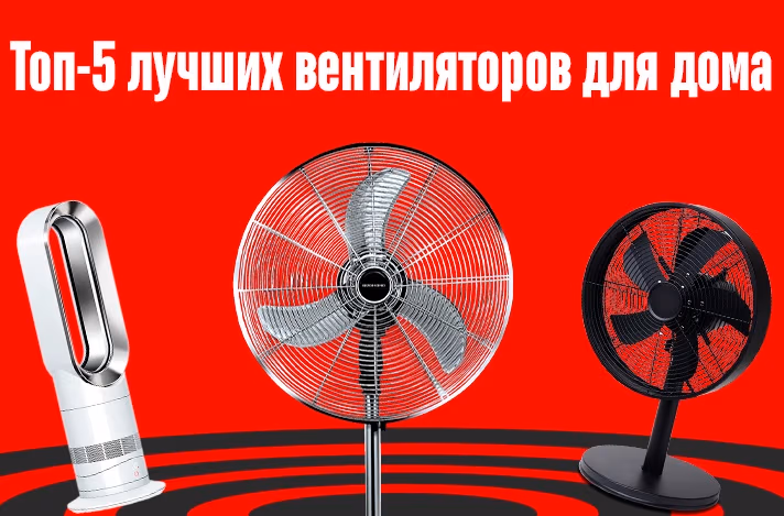 Топ-5 лучших вентиляторов для дома: рейтинг моделей 2026 года