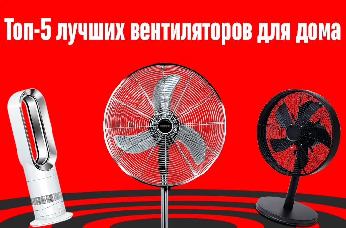 Топ-5 лучших вентиляторов для дома: рейтинг моделей 2026 года