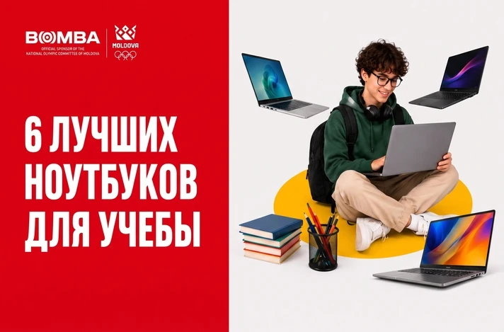 6 лучших ноутбуков для учебы: подборка к Back to School 2026 в BOMBA